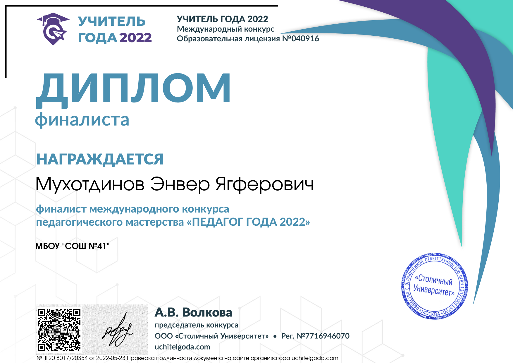 C:\Users\User\Pictures\Дипломы , сетификаты\Диплом финалиста dipl-final (Учитель года 2022).jpg