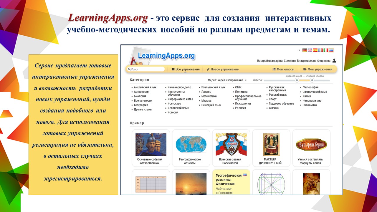 Организация учебного процесса в объединениях туристско-краеведческой направленности с использованием сервиса  LearningApps