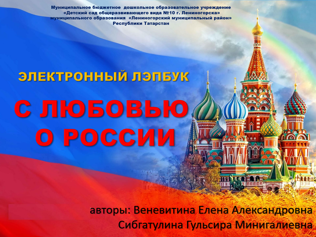 Электронный лэпбук «С любовью о России»