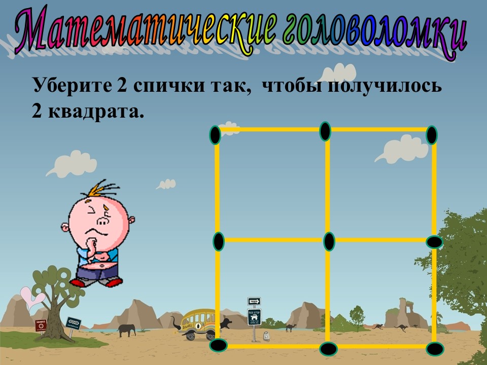 2 получается. Математические головоломки и игры презентация. Уберите 2 спички чтобы получилось 2. Убери две спички чтобы получилось 2 квадрата. Убери 2 спички так чтобы получилось 6 квадратов.