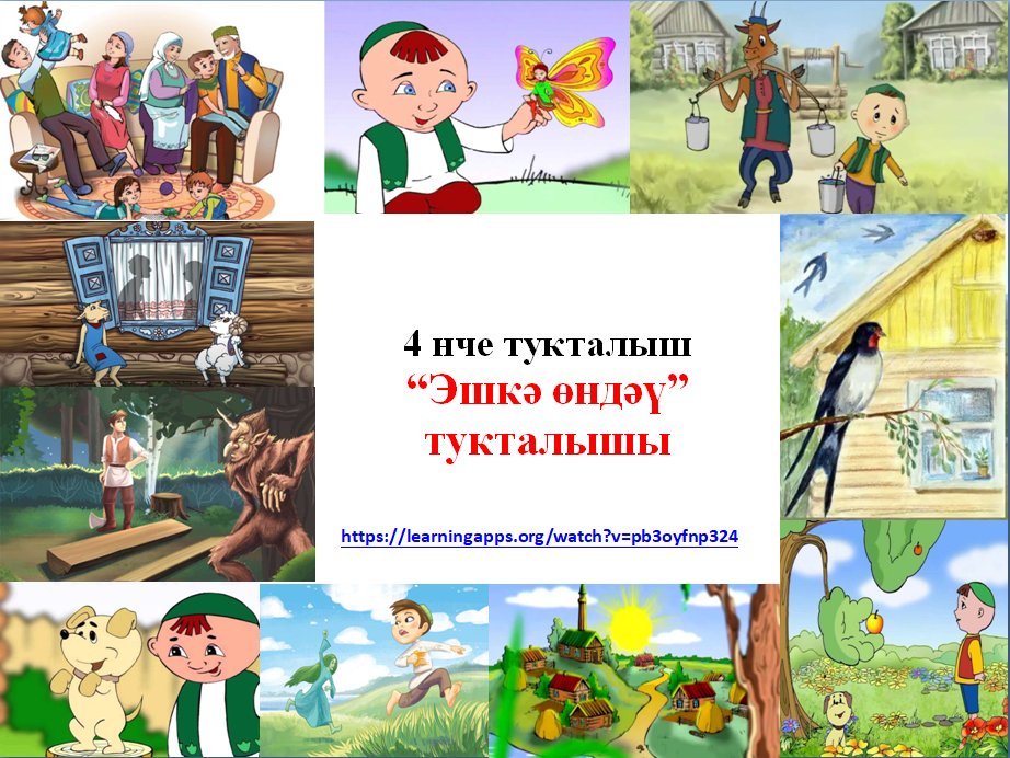 Тукай иҗатына сәяхәт. Сәяхәт –дәрес. (5 нче сыйныф өчен туган (татар) тел һәм укудан дәрес эшкәртмәсе)